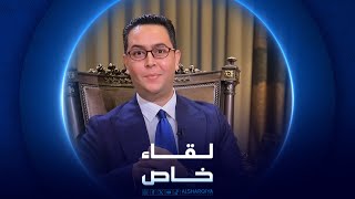 لقاء خاص  عبد الكريم عبطان  قيادي في حزب تقدم [upl. by Channing690]