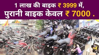 1 लाख की बाइक ₹ 3999 में पुरानी बाइक केवल ₹ 7000   forbesganj bike PrakashBajaj [upl. by Waylin]