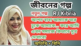 JIBON GOLPO  Ep 2  RJ Kebria  Dhaka fm 8920  jbsb  Apon Thikana new update [upl. by Oinoitna]