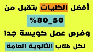 كليات بتقبل من 50 ل 80تنسيق الثانوية العامة 2019 [upl. by Rhynd]