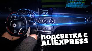 Китайский Тюнинг  Подсветка салона в Mercedes GLA с ALIEXPRESS [upl. by Leviralc55]