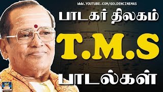 பாடகர் திலகம் TMS பாடல்கள்  TMS Hits  TMS Songs  TMS Padalgal [upl. by Ebaj923]