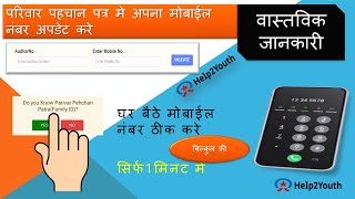 How To Change Mobile Number in Family ID  Update Mobile Number In Parivar Pehchan Patra  pppid [upl. by Maya]