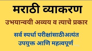 मराठी व्याकरण l उभायान्वयी अव्यय आणि त्याचे प्रकार l सर्व स्पर्धा परीक्षांसाठी l Dnyanvardhan [upl. by Mcgray535]