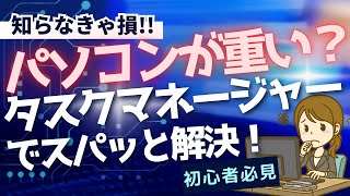 【簡単・便利】パソコンの不調を一発解決！ Windowsタスクマネージャー [upl. by Bencion167]