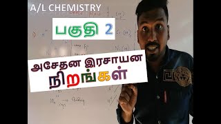 அசேதன இரசாயன நிறங்கள்  Colors of INORGANIC Compounds பகுதி 2 தமிழில்  IN TAMIL Thiva Tutorials [upl. by Jangro]