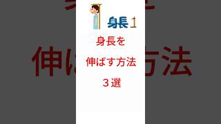 身長を伸ばす方法３選shorts雑学＃トリビア＃クイズ＃なぞなぞ＃あるある＃低身長＃身長コンプレックス＃身長を伸ばしたい＃高身長＃筋トレ＃健康＃運動＃睡眠 [upl. by Lemhaj]