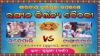 ବିରମାଲ ଟାଙ୍ଗରପାଲି VS ଉଦେପାଲି ରଙ୍ଗୀନ କୀର୍ତନ ବୈଠକୀ ସ୍ଥାନତୁରୁଙ୍ଗା ସୟାଁ [upl. by Pihc]