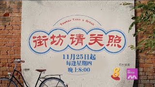 ８频道：《街坊请关照》【Towkay Take A Break】（１１月２５日起，星期四，晚上8点）预告 [upl. by Etiam769]