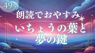 【作業用】おやすみ朗読『いちょうの葉と夢の鍵』寝落ちできる読み聞かせ朗読【睡眠導入】 [upl. by Rocker340]