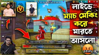 লাইভে ম্যাচ মেকিং করে V বেজ Imrul Gaming কে চরম মার দিলাম 😱  কি হয়েছিল ম্যাচে 🤗 [upl. by Blatman485]