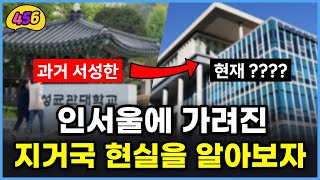 인서울에 가려진 지거국 현실을 알아보자 [upl. by Enair]