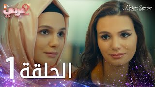 مسلسل نصفي الآخر  الحلقة 1  مدبلج  Diğer Yarım [upl. by Simons]