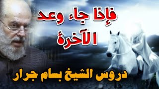 الشيخ بسام جرار وعد الاخرة  فإذا جاء وعد الاخرة ليسوءوا وجوهكم [upl. by Nedroj]