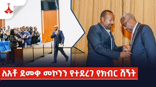 ለአቶ ደመቀ መኮንን የተደረገ የክብር ሽኝት Etv  Ethiopia  News [upl. by Cliffes]