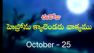 October 25 2024 హెబ్రోను క్యాలెండర్ వాక్యముHebron calendarMorning meditatio [upl. by Cherilyn]