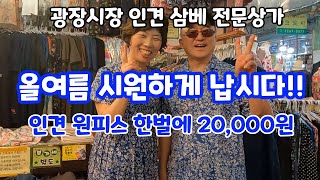 무더운 여름 시원하게 식혀줄 가성비 최고의 인견 전문상가외국인들이 많이 찾는 자연의 시원함을 담은 인견과 마 소재 옷 정성이 가득 담긴 삼베와 광목 핸드메이드 제품 구매 꿀팁 [upl. by Mcripley507]