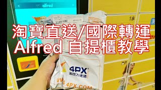 淘寶 官方 物流 集運 直送 海外 香港 集運 菜鳥 4PX 遞四方 自提 智能 櫃 Alfred 教學 順豐 便利店 自提點 上門 開箱 2020 商場 自取 網購轉運 讀音 洗衣 寄件 取件雅蘭 [upl. by Itirp]