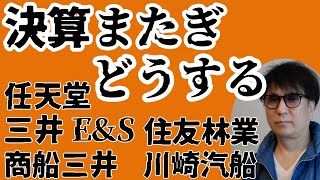 決算またぎどうする／三井E＆S／住友林業任天堂株商船三井川崎汽船株 [upl. by Razal]