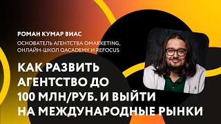 Как развить маркетинговое агентство до 100 млн рублей оборота и успешно выйти на международные рынки [upl. by Neelrad438]