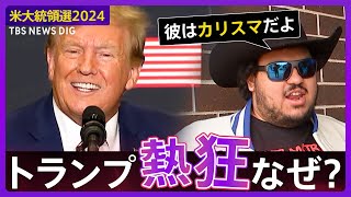 【米大統領選2024】いよいよ“トランプ党”が誕生？！大統領選本格スタート 盛り上がるquotトランプ熱狂quotをアイオワ州党員集会からリポート [upl. by Dzoba627]