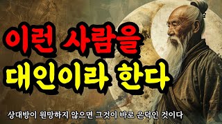 상대방이 원망하지 않으면 그것이 바로 은덕인 것이다  채근담 장자 쇼펜하우어 논어 맹자 공자 법구경 노자의 지혜  이런 사람을 대인이라 한다 [upl. by Htiduj120]