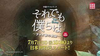 ＜衛星劇場2024年07月＞中国ドラマシリーズ『それでも僕らは～チャオ家の軌跡～』 日本初放送！ 60秒予告 [upl. by Solange]