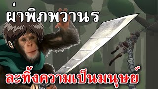 Roark’s Attack on Titan Fan Game  ผ่าพิภพวานร ละทิ้งความเป็นมนุษย์ [upl. by Nomed]