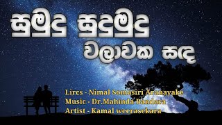 Sumudu Sudumudu walawaka sadha  සුමුදු සුදුමුදු වලාවක සඳ  Music Mahinda Bandara [upl. by Jerrold136]