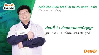 ติวออนไลน์ TPAT1 ข้อสอบแนวใหม่ BMAT ประยุกต์ by อนัท DekD School [upl. by Ymrej28]