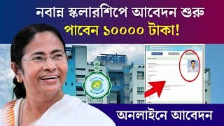 নবান্ন স্কলারশিপ 2024  Nabanna Scholarship 2024 Online Apply Nabanna Scholarship Form Fill Up 2024 [upl. by Oiretule]