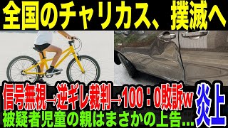 【チャリ◯ス】信号無視した児童が車に衝突、親は逆ギレで裁判するも完全敗訴wそれでも過失認めず、さらに上告するやばすぎ展開…自転車に厳しい判例が出て、チャリ◯スの終焉へ。 [upl. by Aidua]