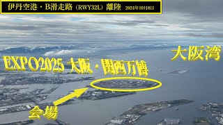 【伊丹空港】B滑走路・離陸 ＠JAL102（2024年10月8日） [upl. by Anaujat948]