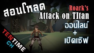 สอนโหลดเกม Roarks Attack on Titan fan game ที่มาแรงในตอนนี้ [upl. by Rosella924]