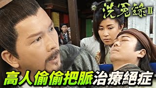 棺材仔身患重病連神醫都判死刑！全鎮人民有錢出錢有力出力助他度過一關！｜洗冤錄II｜歐陽震華｜佘詩曼｜歐錦棠｜滕麗名｜譚小環｜汪琳｜港劇精華 [upl. by Lexie563]