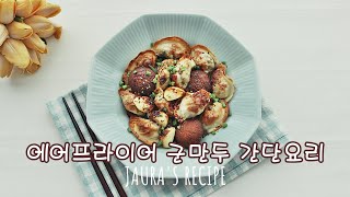 냉동만두 굽기 이젠 에어프라이어에 맡겨요 정말 맛있는 냉동군만두요리 자우라레시피 [upl. by Otreblaug]