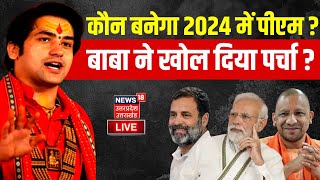 🟢Bageshwar Baba LIVE 2024 में कौन बनेगा PMपर्चा खुल गया  Dhirendra Shastri CongressBJP PM Modi [upl. by Anovad]