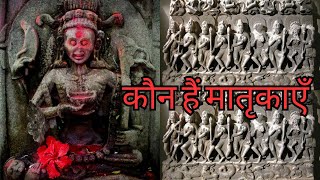 सप्त  अष्ट मातृका कौन है एवं इनका महत्व [upl. by Patricia972]