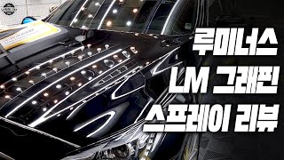 부산까지 내려가서 풀디테일링 효도세차 후 루미너스 LM 그래핀으로 마무리 해줬습니다 [upl. by Abixah]