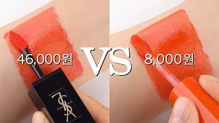 💸빈부색차 입생로랑 2종 VS 존똑 저렴이  ENG HighEnd Beauty Dupes [upl. by Sirronal]