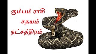 கும்பம் ராசி சதயம் நட்சத்திரம்  Kumba Rasi Sathayam Natchatram [upl. by Sessilu]