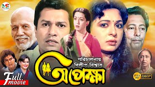 Opekkha  অপেক্ষা  Shabana  Alamgir  Zafar Iqbal  Sucharita  ATM Shamsuzzaman  Bangla Movie [upl. by Arimak223]