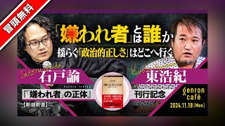 【冒頭無料】石戸諭×東浩紀 「嫌われ者」とは誰か？──揺らぐ「政治的正しさ」はどこへ行く satoruishido hazuma ゲンロン241118 [upl. by Janeen]