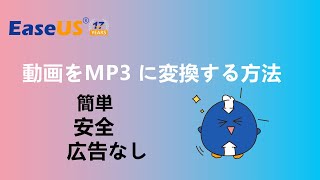 【無料】ビデオをMP3 に変換する方法ーEaseUS [upl. by Aenat]