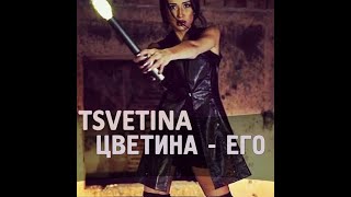 Tsvetina  Ego  Цветина  Его  2016 [upl. by Gnaoh]