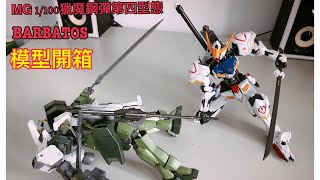 MG 1100 獵魔鋼彈第四型態 開箱 GUNDAM BARBATOS [upl. by Winther]