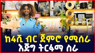 ከ4ሺ ብር ጀምሮ የሚሰራ ትርፋማ ስራ Profitable business idea Gift shop  SILE BUSINESS Ethiopia [upl. by Ylrak914]