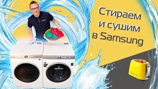 Большой тест Samsung стирка и сушка  Умная стиральная машина WW9800T и сушильная DV8000T [upl. by Daria64]