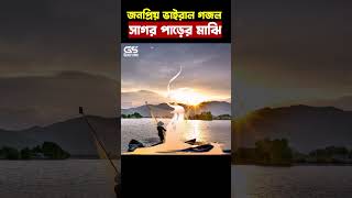 মদিনার ওই দেশে গিয়ে যদি মরে যায় মরণ আমার ধন্য হবে নবীজির ওসিলায়  Shorts  Gojol Store [upl. by Eilsel]