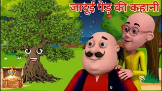 Motu Patlu और जादूई पेड़ की कहानी🌳  Magical Tree Moral Story  Jaudi Tree Ki Kahani [upl. by Ekusoyr]